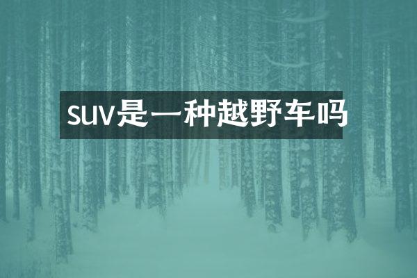 suv是一种越野车吗