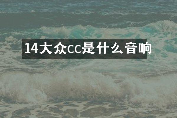 14大众cc是什么音响