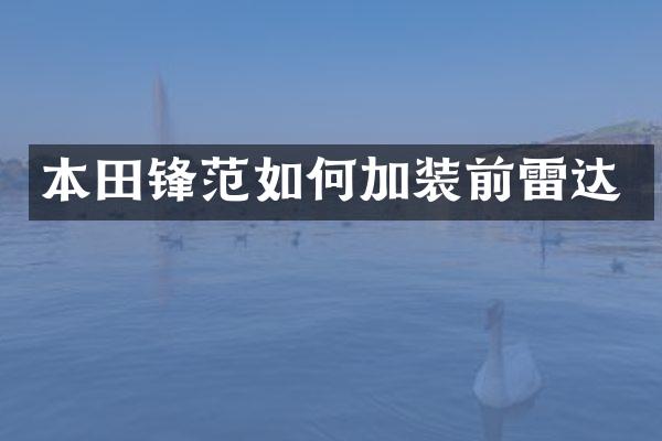 本田锋范如何加装前雷达