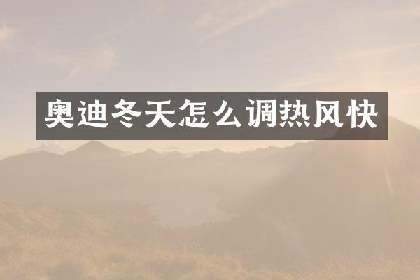 奥迪冬天怎么调热风快