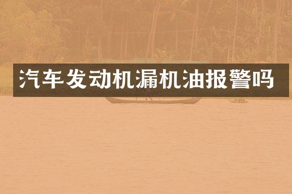 汽车发动机漏机油报警吗