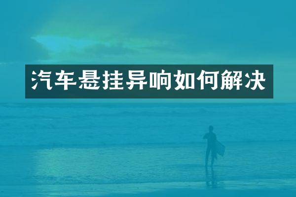 汽车悬挂异响如何解决