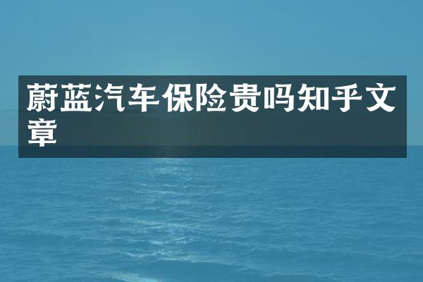 蔚蓝汽车保险贵吗知乎文章