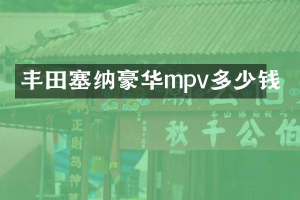 丰田塞纳豪华mpv多少钱