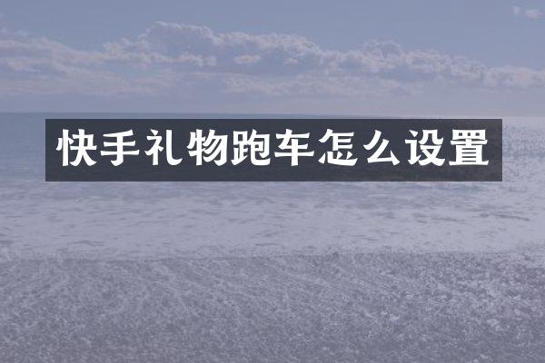 快手礼物跑车怎么设置