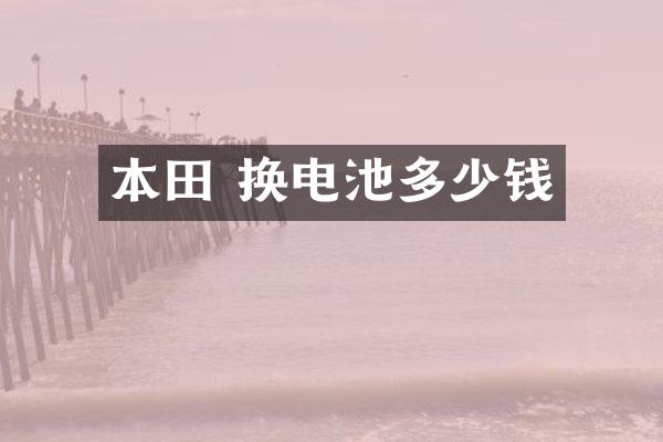 本田 换电池多少钱