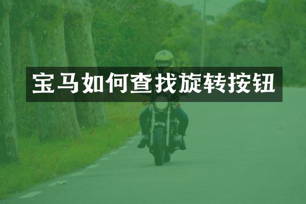 宝马如何查找旋转按钮