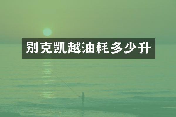 别克凯越油耗多少升