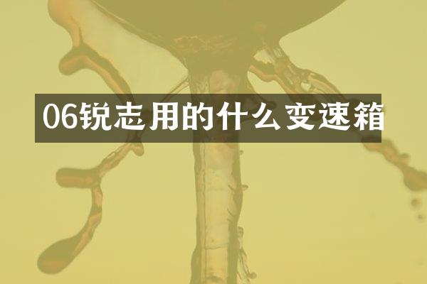 06锐志用的什么变速箱