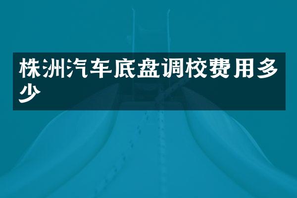 株洲汽车底盘调校费用多少