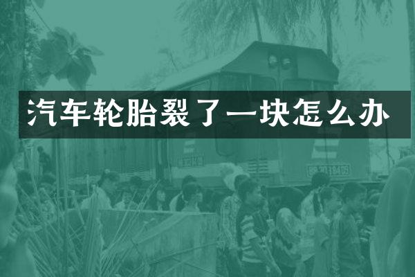 汽车轮胎裂了一块怎么办