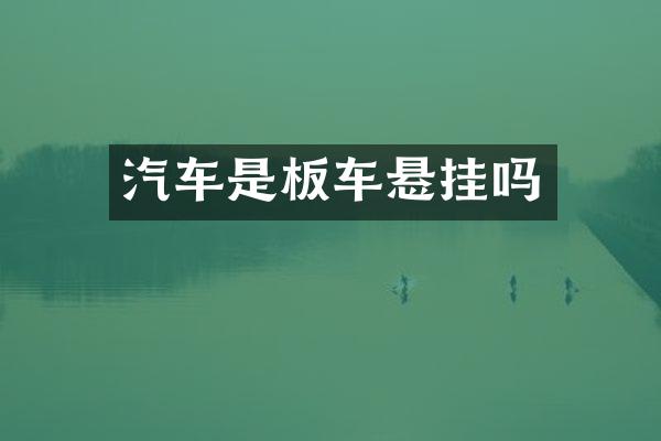 汽车是板车悬挂吗