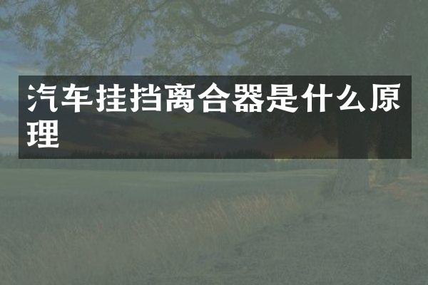 汽车挂挡离合器是什么原理