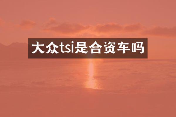大众tsi是合资车吗