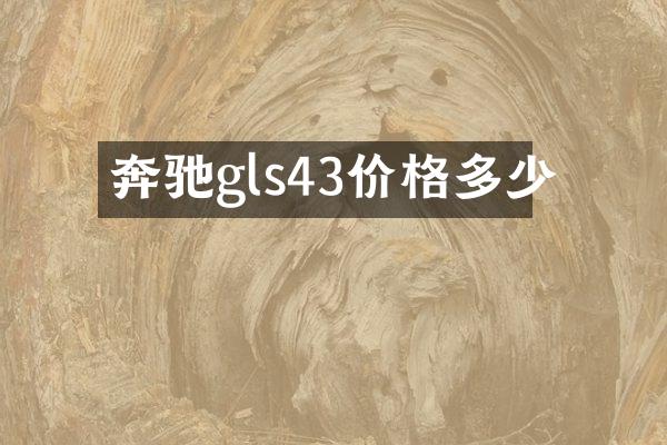 奔驰gls43价格多少