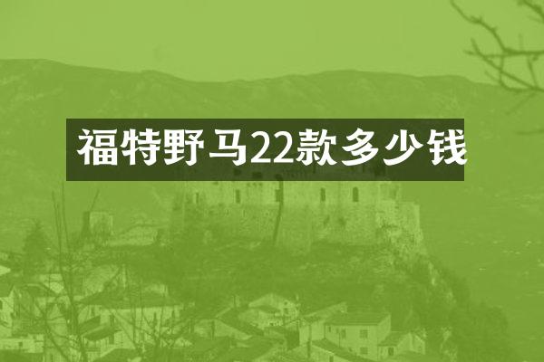福特野马22款多少钱