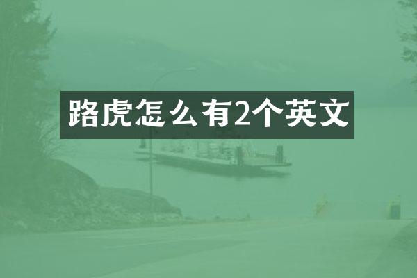 路虎怎么有2个英文
