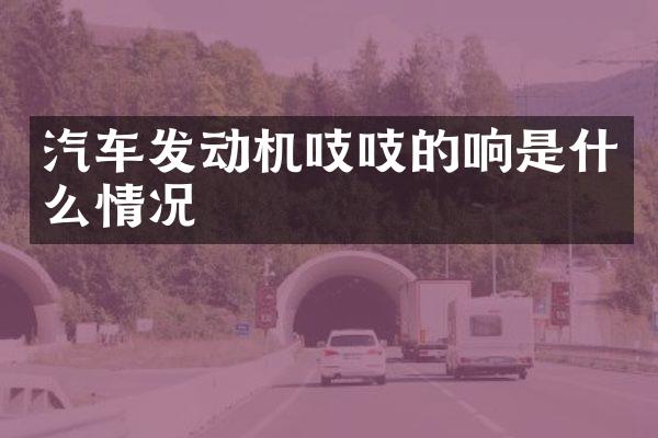 汽车发动机吱吱的响是什么情况