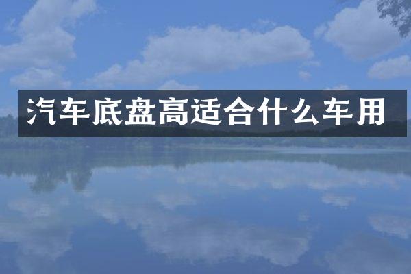 汽车底盘高适合什么车用