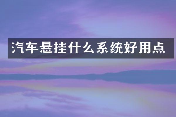 汽车悬挂什么系统好用点