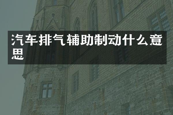 汽车排气辅助制动什么意思
