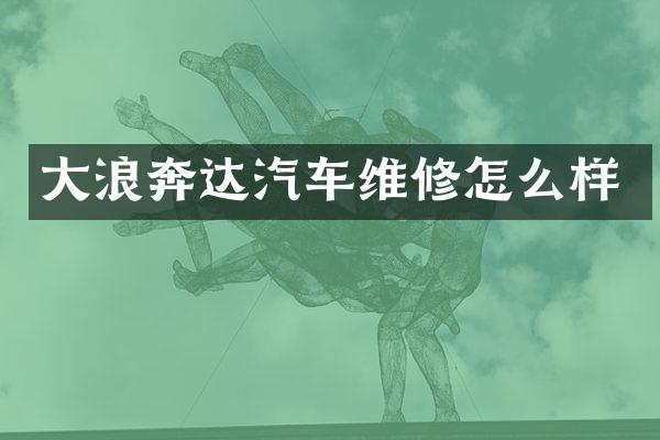 大浪奔达汽车维修怎么样
