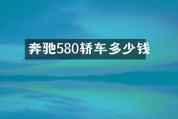 奔驰580轿车多少钱