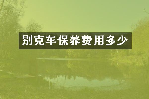 别克车保养费用多少