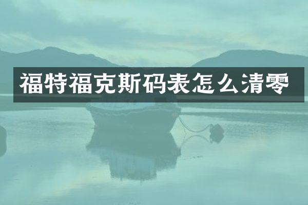 福特福克斯码表怎么清零