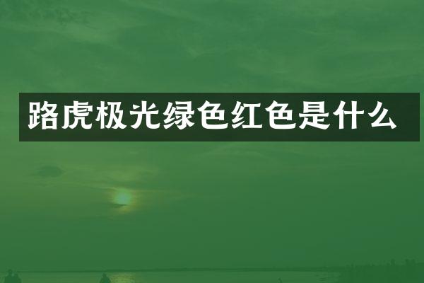 路虎极光绿色红色是什么