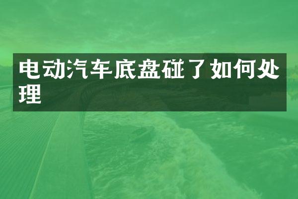 电动汽车底盘碰了如何处理