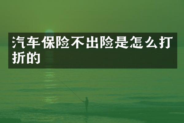 汽车保险不出险是怎么打折的