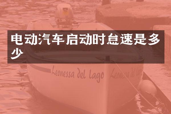 电动汽车启动时怠速是多少