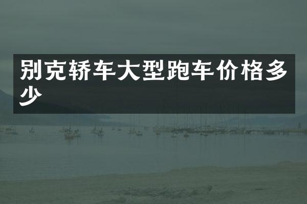 别克轿车大型跑车价格多少