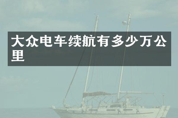 大众电车续航有多少万公里