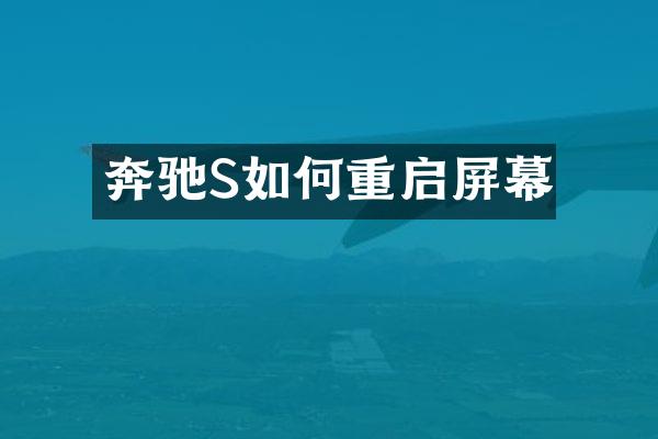 奔驰S如何重启屏幕
