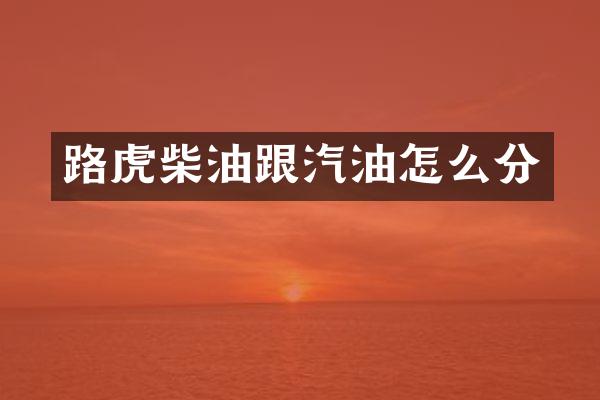 路虎柴油跟汽油怎么分