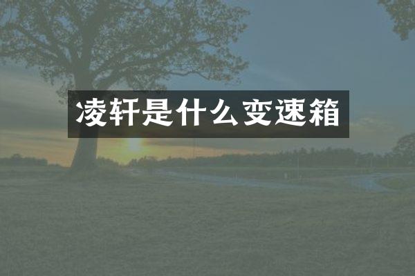 凌轩是什么变速箱