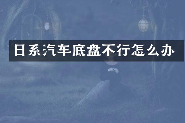 日系汽车底盘不行怎么办