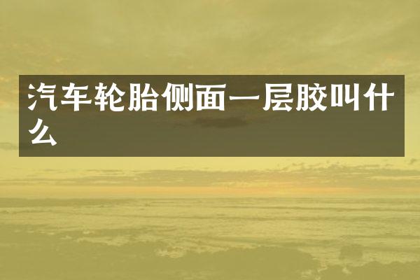 汽车轮胎侧面一层胶叫什么