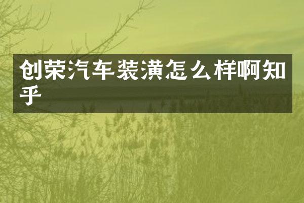创荣汽车装潢怎么样啊知乎