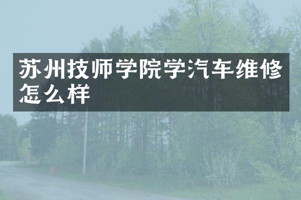 苏州技师学院学汽车维修怎么样