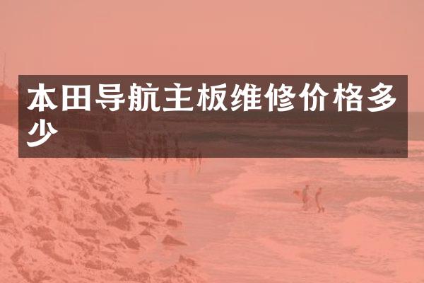 本田导航主板维修价格多少