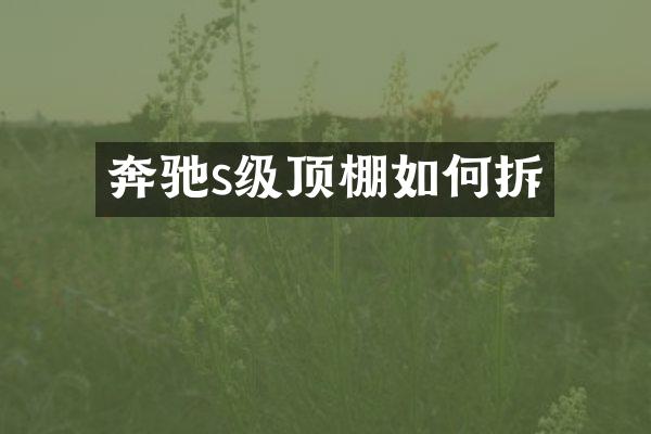 奔驰s级顶棚如何拆