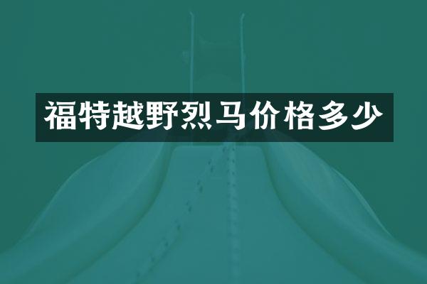 福特越野烈马价格多少