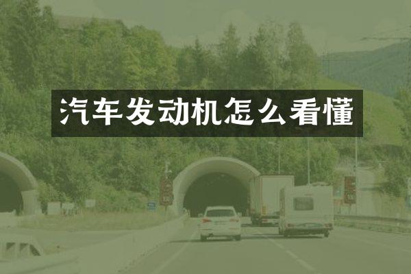汽车发动机怎么看懂