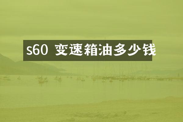 s60 变速箱油多少钱
