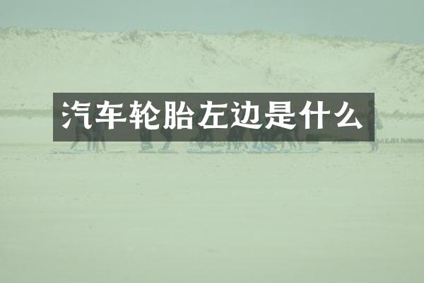 汽车轮胎左边是什么