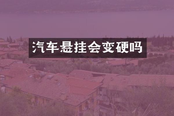 汽车悬挂会变硬吗