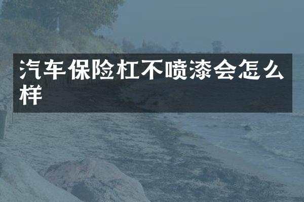 汽车保险杠不喷漆会怎么样